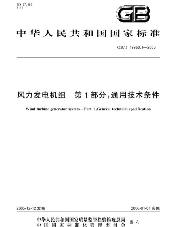 GBT 19960.1-2005 风力发电机组 第1部分;通用技术条什
