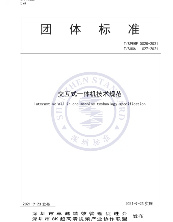 TSUCA 027-2021 交互式一体机技术规范