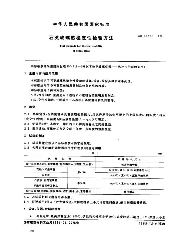 GB 10701-1989 石英玻璃热稳定性检验方法