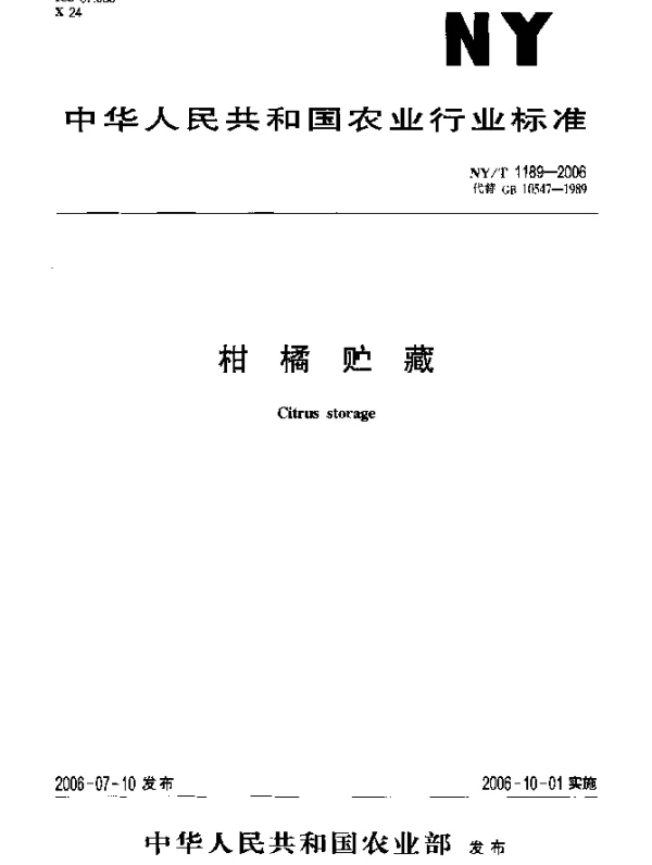 NYT 1189-2006 柑橘贮藏
