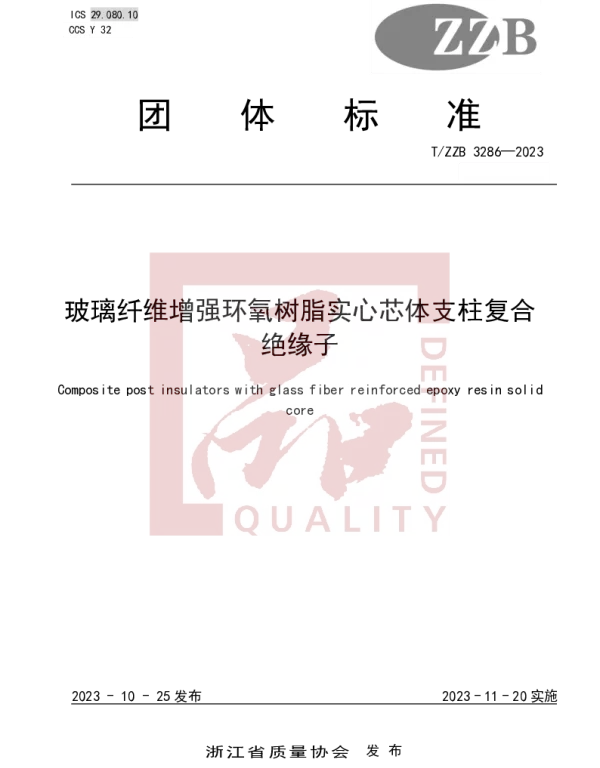 TZZB 3286-2023 玻璃纤维增强环氧树脂实心芯体支柱复合绝缘子
