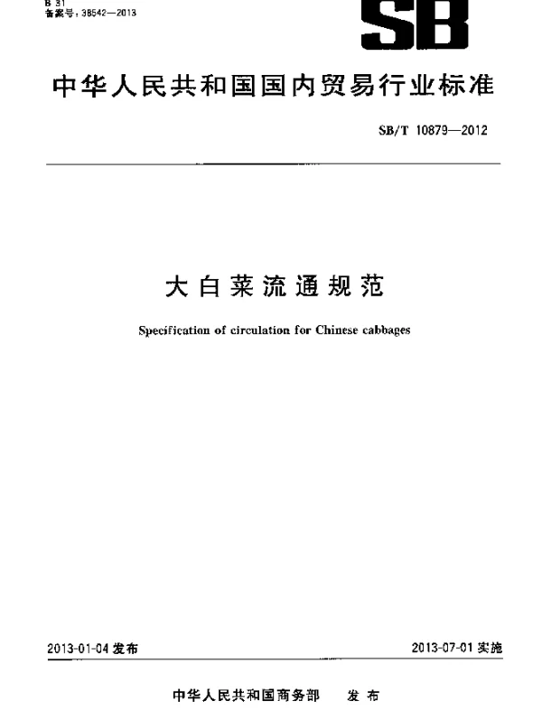 SBT 10879-2012 大白菜流通规范