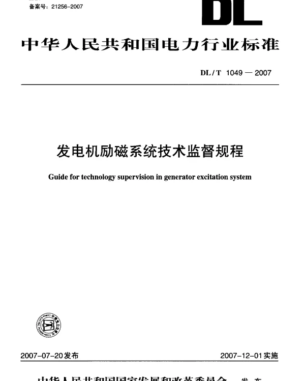 DLT 1049-2007 发电机励磁系统技术监督规程