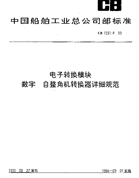 CB 1231.4-1993 电子转换模块.数字-自整角机转换器详细规范