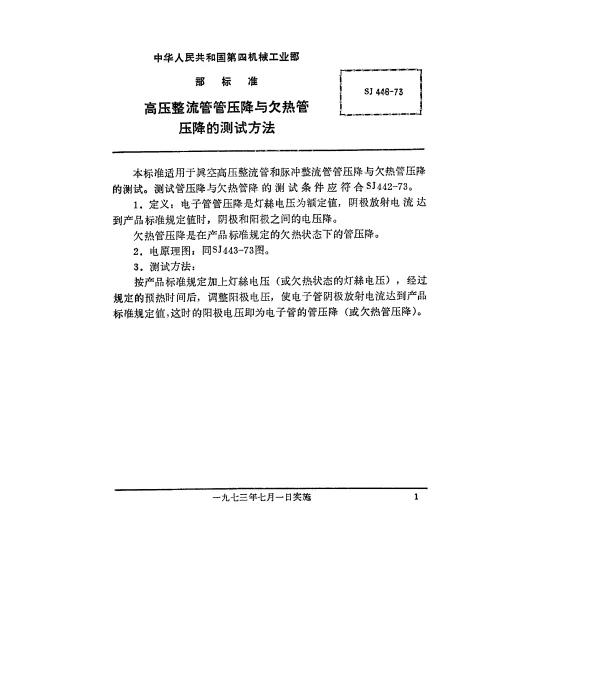 SJ 446-1973 高压整流管管压降与欠热管压降的测试方法
