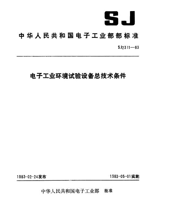 SJ 2311-1983 电子工业环境试验设备总技术条件