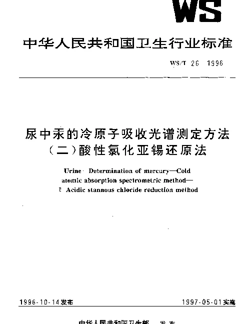 WST 26-1996 尿中汞的冷原子吸收光谱测定方法.(二)酸性氯化亚锡还原法