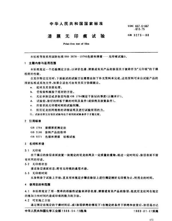 GB 9273-1988 漆膜无印痕试验