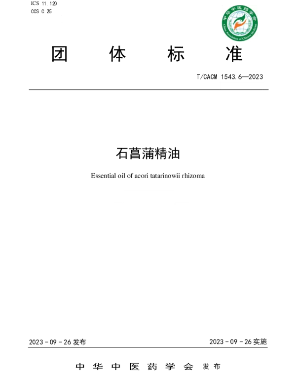 TCACM 1543.6-2023 石菖蒲精油