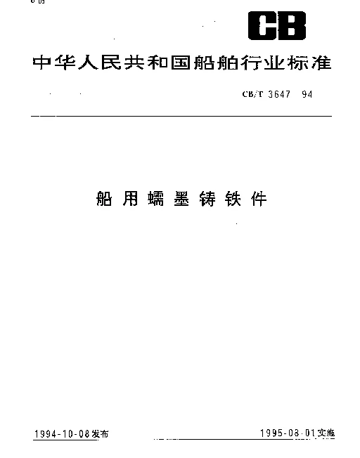CBT 3647-1994 船用蠕墨铸铁件