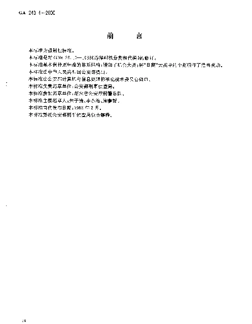 GA 240.4-2000 刑事犯罪信息管理代码.第4部分：选择时机分类和代码