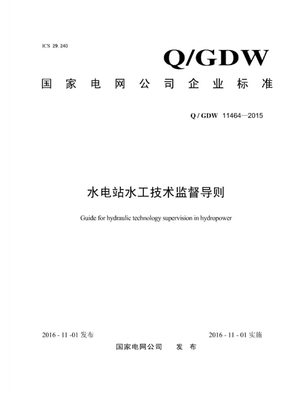 Q_GDW 11464-2015 水电站水工技术监督导则