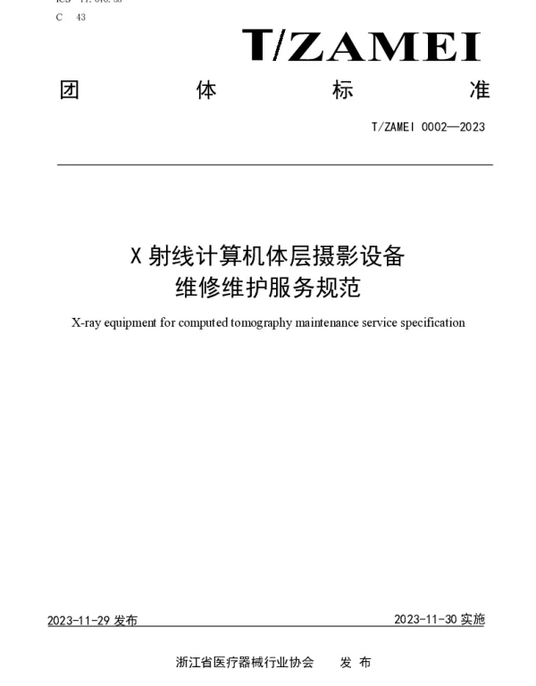 TZAMEI 0002-2023 X射线计算机体层摄影设备维修维护服务规范