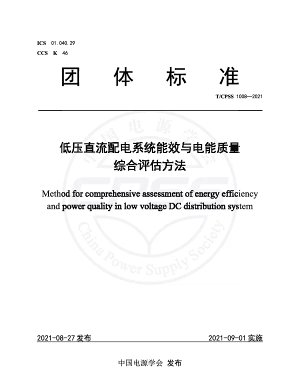 TCPSS 1008-2021 低压直流配电系统能效与电能质量综合评估方法