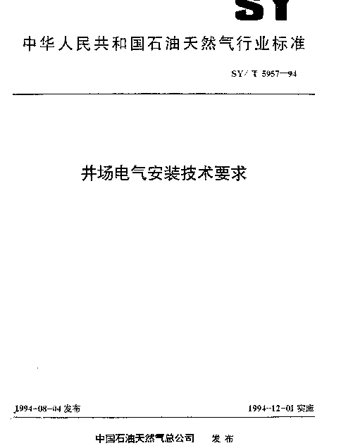 SYT 5957-1994 井场电气安装技术要求