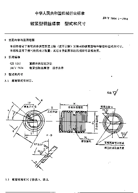 JBT 7604.1-1994 锁紧型钢丝螺套.型式和尺寸