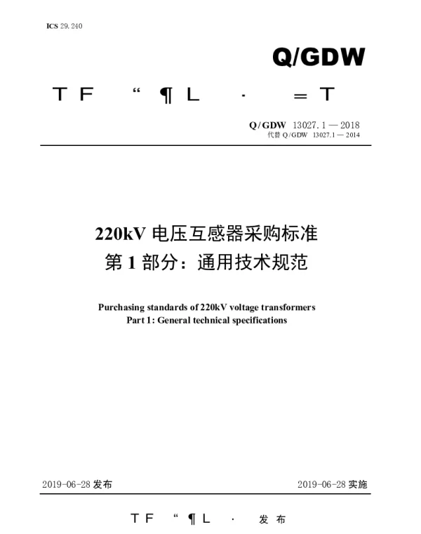 Q_GDW 13027.1-2018 220kV电压互感器采购标准（第1部分：通用技术规范）