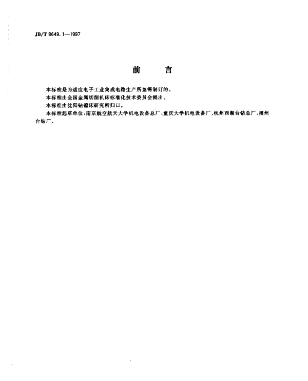 JBT 8649.1-1997 数控印制板钻床 精度检验