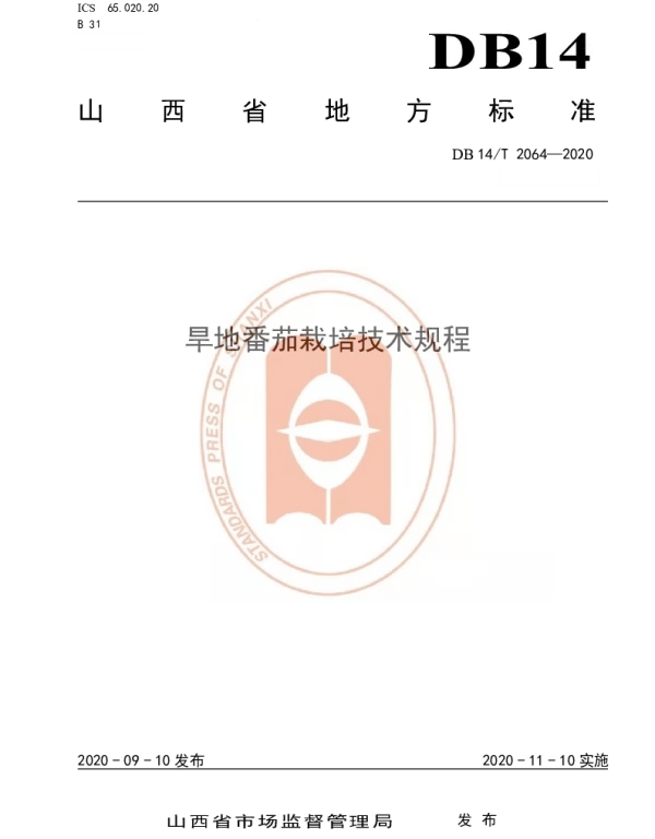 DB14T2064—2020 《旱地番茄栽培技术规程》