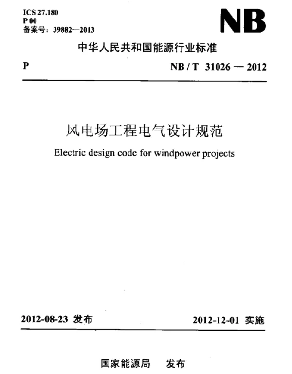NBT 31026-2012风电场工程电气设计规范