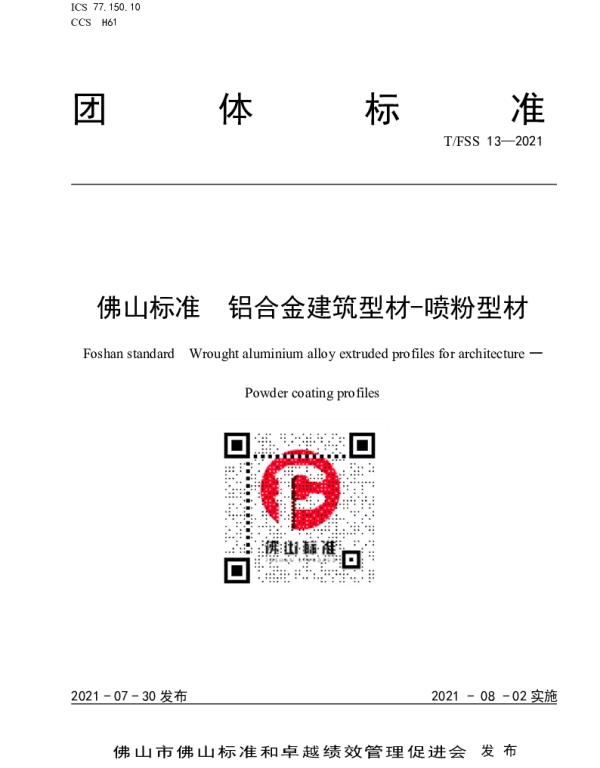 TFSS 13-2021 佛山标准  铝合金建筑型材-喷粉型材