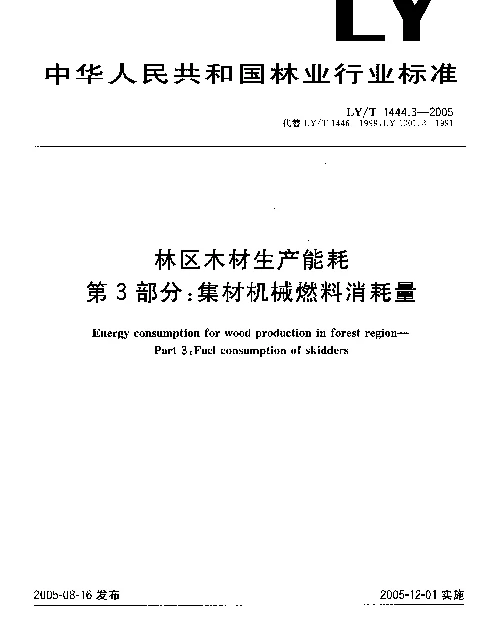 LYT 1444.3-2005 林区木材生产能耗.第3部分：集材机械燃料消耗量