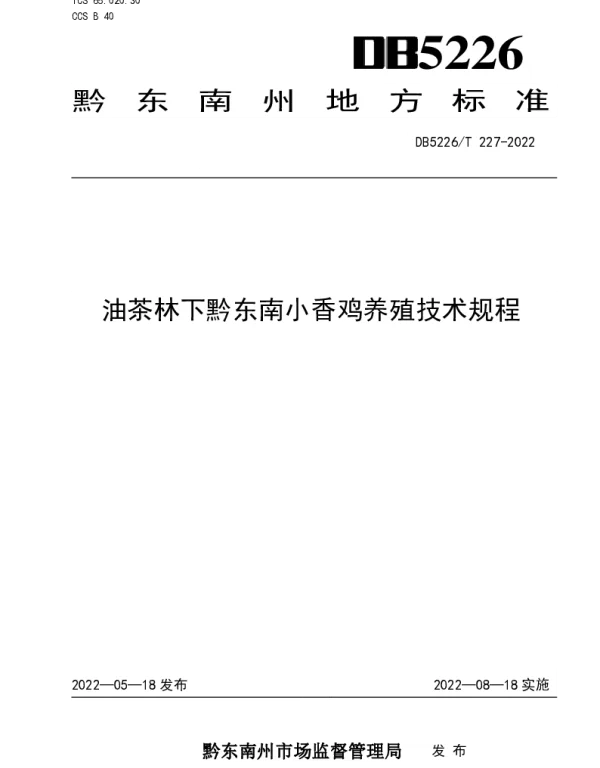 DB5226T 227-2022 油茶林下黔东南小香鸡养殖技术规程