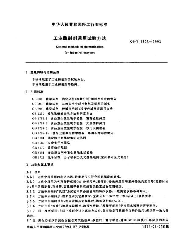 QBT 1803-1993 工业酶制剂通用试验方法
