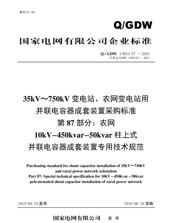 Q_GDW 13053.87-2018 35kV～750kV变电站、农网变电站用并联电容器成套装置采购标准（第87部分：农网10kV-450kvar-50kvar柱上式并联电容器成套装置专用技术规范）