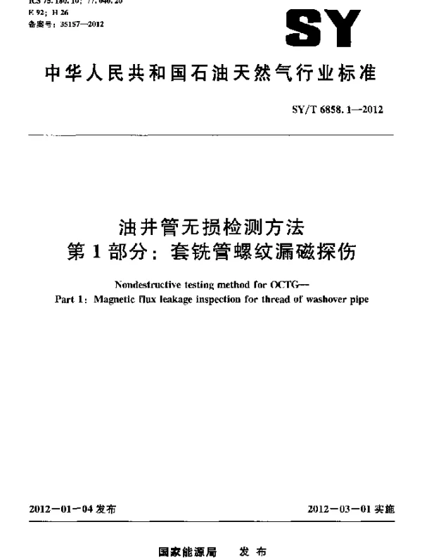 SYT 6858.1-2012 油井管无损检测方法.第1部分：套铣管螺纹漏磁探伤