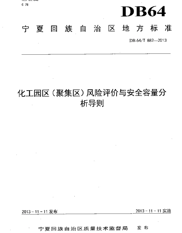 DB64T 882-2013 化工园区（集聚区）风险评价与安全容量分析导则