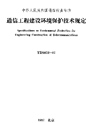 YD 5039-1997 通信工程建设环境保护技术规定