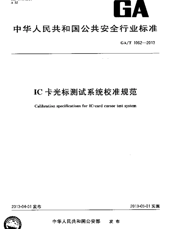 GAT 1062-2013 IC卡光标测试系统校准规范