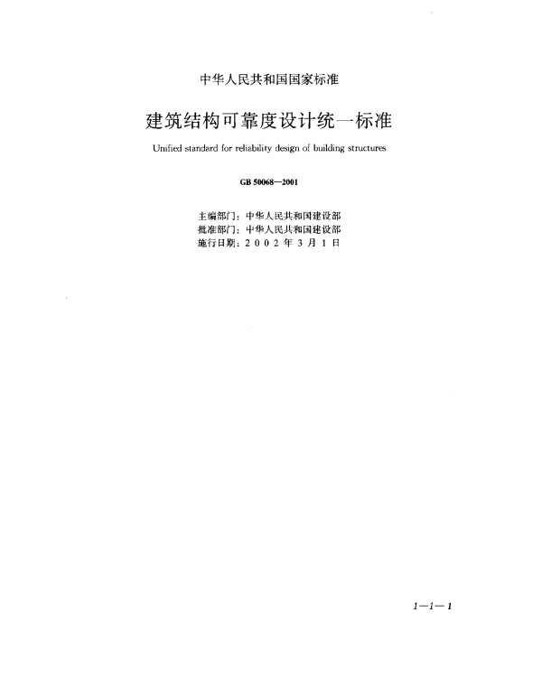 GB 50068-2001 建筑结构可靠度设计统一标准