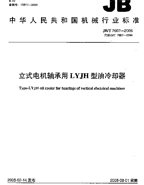 JBT 7607-2005 立式电机轴承用LYJH型油冷却器
