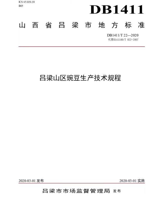 DB1411T 22-2020 《吕梁山区豌豆生产技术规程》