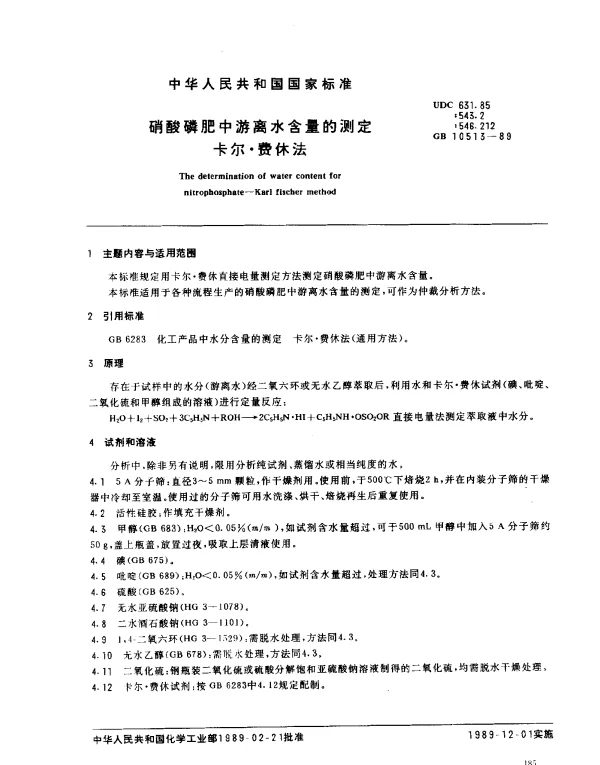 GB 10513-1989 硝酸磷肥中游离水含量的测定 卡尔·费休法