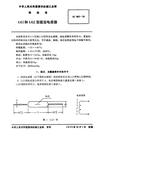 SJ 907-1974 LG1和LG2型固定电感器
