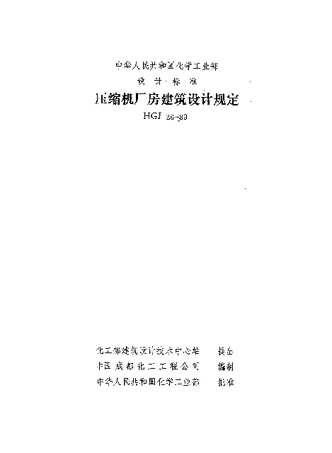 HGJ 26-1989 压缩机厂房建筑设计规定