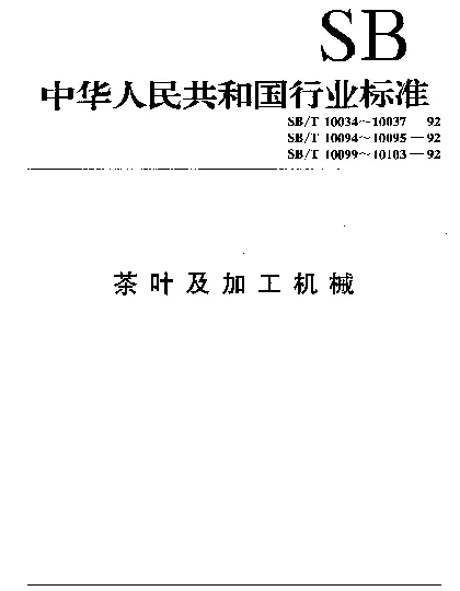 SBT 10100-1992 紧压茶.筛、切机型式与主参数