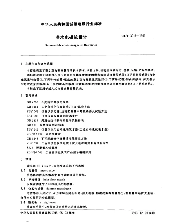CJT 3017-1993 潜水电磁流量计