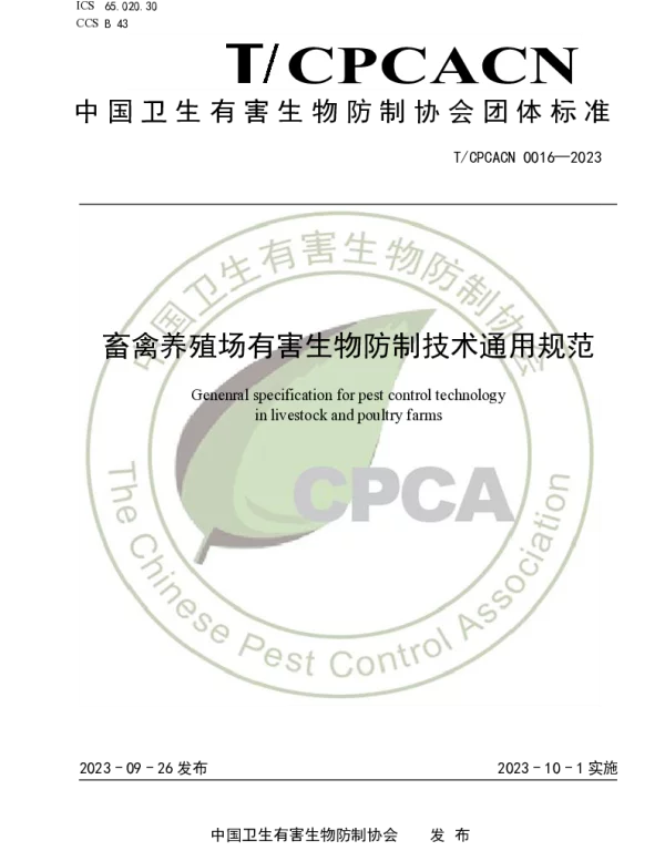 TCPCACN 0016-2023 畜禽养殖场有害生物防制技术通用规范