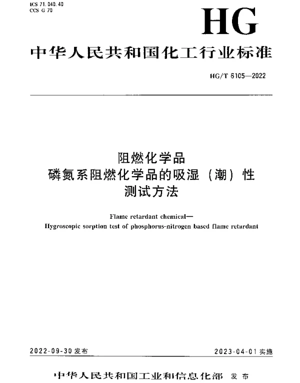 HGT 6105-2022 阻燃化学品 磷氮系阻燃化学品的吸湿（潮）性测试方法