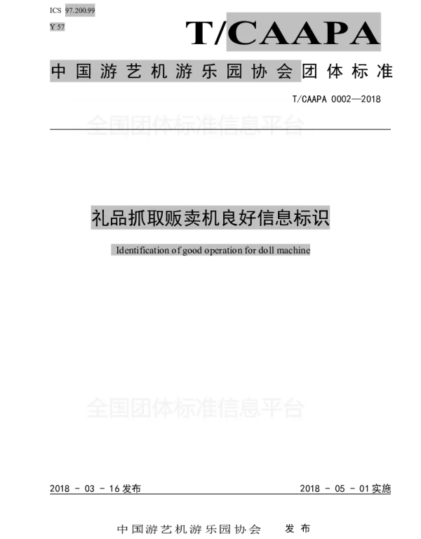TCAAPA 0002-2018 礼品抓取贩卖机良好信息标识