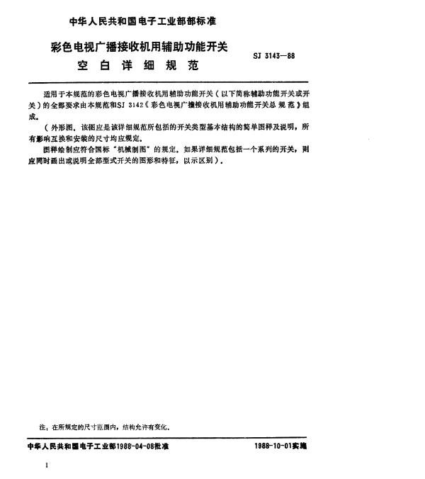 SJ 3143-1988 彩色电视广播接收榾和辅助功能开关空白详细规范