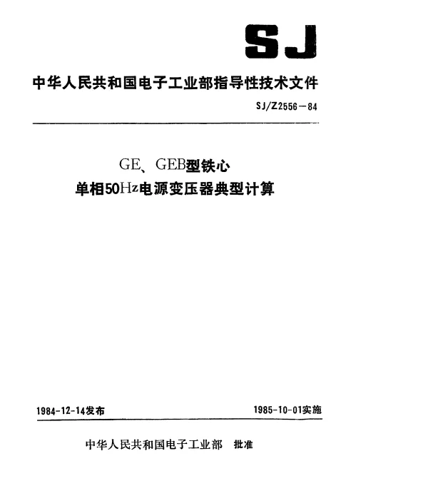 SJZ 2556-1984 GE、GEB型铁芯单相50Hz电源变压器典型计算