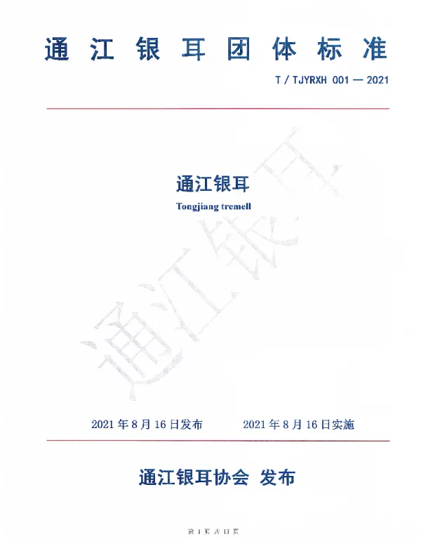 TTJYRXH 001-2021 《通江银耳团体标准》