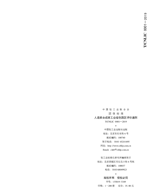 TCNLIC 0001-2019 人造革合成革工业绿色园区评价通则