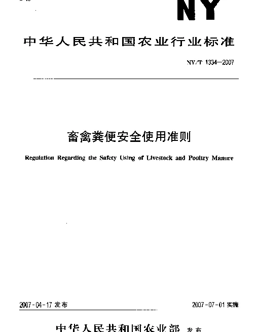 NYT 1334-2007 畜禽粪便安全使用准则