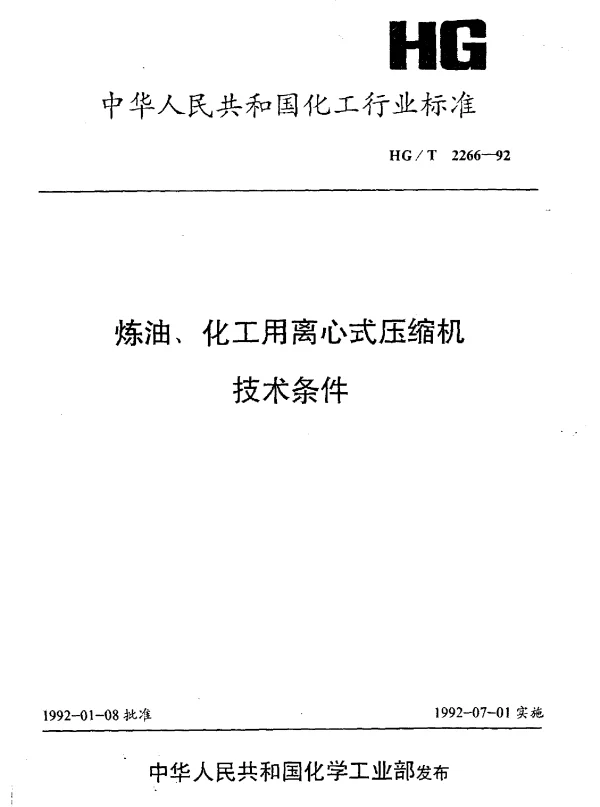 HGT 2266-1992 炼油、化工用离心式压缩机技术条件